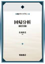 回帰分析 新装版/佐和隆光【3000円以上送料無料】