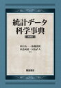 統計データ科学事典 新装版/杉山高一/藤越康祝/杉浦成昭【3000円以上送料無料】