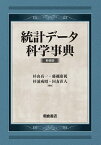 統計データ科学事典 新装版／杉山高一／藤越康祝／杉浦成昭【3000円以上送料無料】