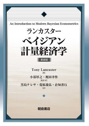 ランカスター ベイジアン計量経済学 新装版／TonyLancaster／小暮厚之／・訳梶田幸作【3000円以上送料無料】