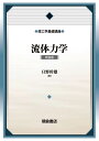 流体力学 新装版/日野幹雄【3000円以上送料無料】