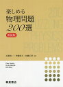 楽しめる物理問題200選 新装版/PeterGnadig/GyulaHonyek/KenRiley【3000円以上送料無料】