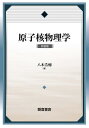 原子核物理学 新装版/八木浩輔【3000円以上送料無料】