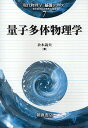 量子多体物理学/倉本義夫【3000円以上送料無料】