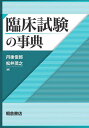 臨床試験の事典/丹後俊郎/松井茂之【3000円以上送料無料】
