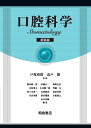 口腔科学 新装版/戸塚靖則/高戸毅/飯田順一郎【3000円以上送料無料】