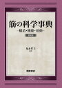 筋の科学事典 構造・機能・運動 新装版/福永哲夫【3000円以上送料無料】