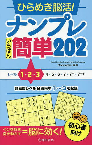 著者Conceptis(編著)出版社池田書店発売日2023年01月ISBN9784262153377ページ数255Pキーワードひらめきのうかつなんぷれいちばんかんたんにひやくに ヒラメキノウカツナンプレイチバンカンタンニヒヤクニ こんせぷていすしや コンセプテイスシヤ9784262153377内容紹介Conceptis（コンセプティス）作成のナンプレ問題は、レベルが【1・2・3・4・5・6・7・7+・7++】と9段階に分かれていますが、本書はナンプレ初心者のために、レベル1〜4までの問題を202問収録しています。軽くて小さくて持ち歩けるポケットサイズなので、電車の中や移動先など、いつでもどこでも楽しむことができます。また、はじめての方でも簡単に楽しめるよう、ルールと解き方もわかりやすく解説しています。さらに、最初の数問はヒントもついているので、どんどん解く楽しさを実感できます。ナンプレを解いていく過程には、気づいたときに得られる「ひらめき」を何度も体験します。この「ひらめき」や気づきが脳の回路のつながりを強くし、解けた達成感が心地よく、ストレス解消にもなります。巻末には、数字に触れた頭を休ませるために、〇×記号を使った「まるばつパズル」を収録しています。※本データはこの商品が発売された時点の情報です。