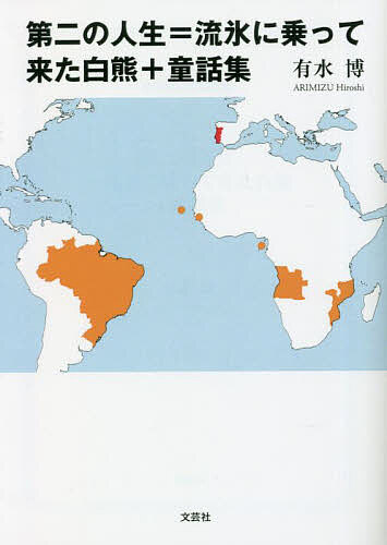 著者有水博(著)出版社文芸社発売日2023年01月ISBN9784286260860ページ数130Pキーワードだいにのじんせいいこーるりゆうひようにのつて ダイニノジンセイイコールリユウヒヨウニノツテ ありみず ひろし アリミズ ヒロシ9784286260860