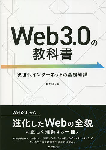 Web3.0の教科書 次世代インターネットの基礎知識／のぶめい