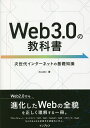 Web3.0の教科書 次世代インターネットの基礎知識／のぶめい
