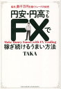 円安・円高でもFXで稼ぎ続けるうまい方法 毎年、数千万円を稼ぐトレードの秘密/TAKA【3000円以上送料無料】