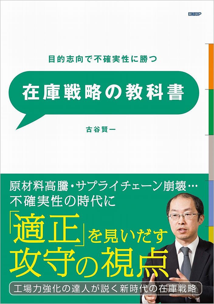 目的志向で不確実性に勝つ在庫戦略の教科書 工場力強化の達人が説く経営視点の在庫論／古谷賢一【3000..