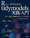 Rユーザのためのtidymodels〈実践〉入門 モダンな統計・機械学習モデリングの世界/松村優哉/瓜生真也/吉村広志【3000円以上送料無料】