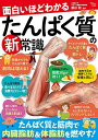 面白いほどわかるたんぱく質の新常識/藤田聡【3000円以上送料無料】