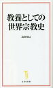教養としての世界宗教史/島田裕巳【3000円以上送料無料】