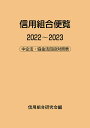 信用組合便覧 中企法・協金法四段対照表 2022~2023/信用組合研究会【3000円以上送料無料】(3)
