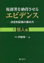 税務署を納得させるエビデンス 決定的証拠の集め方 1/伊藤俊一【3000円以上送料無料】