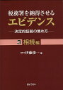 税務署を納得させるエビデンス 決定的証拠の集め方 3/伊藤俊一【3000円以上送料無料】