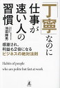 「丁寧」なのに仕事が速い人の習慣 感謝され、利益も2倍になるビジネスの絶対法則/池田輝男【3000円以上送料無料】