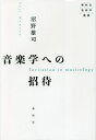音楽学への招待/沼野雄司【3000円以上送料無料】