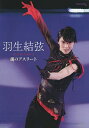 羽生結弦魂のアスリート/ワールド・フィギュアスケート【3000円以上送料無料】