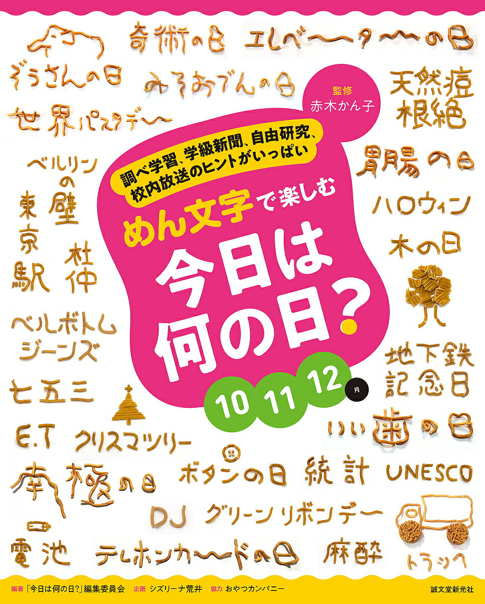 めん文字で楽しむ今日は何の日? 調べ学習、学級新聞、自由研究、校内放送のヒントがいっぱい 10 11 12月／赤木かん子／「今日は何の日？」編集委員会【3000円以上送料無料】