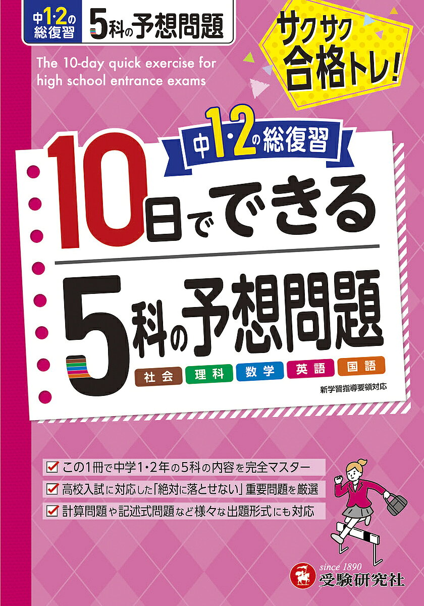 楽天市場】中学1・2年五科の完全復習 10日で入試の7割が解ける。／高校