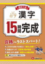 高校入試15時間完成漢字 合格へラストスパート!／高校入試問題研究会