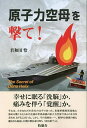 原子力空母を撃て! The Secret of Dona Helix/君和田怜【3000円以上送料無料】