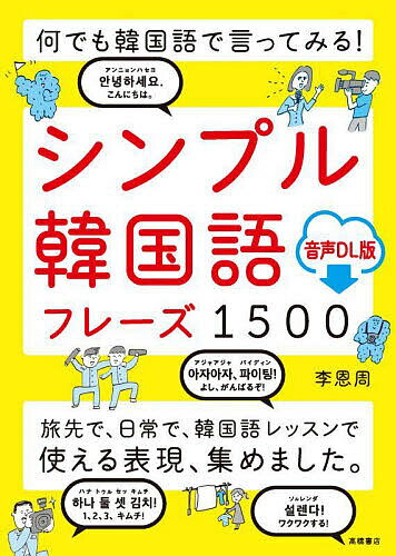 著者李恩周(著)出版社高橋書店発売日2023年01月ISBN9784471114572ページ数287Pキーワードしんぷるかんこくごふれーずせんごひやくしんぷる／か シンプルカンコクゴフレーズセンゴヒヤクシンプル／カ い うんじゆ イ ウンジユ9784471114572内容紹介「自分の気もちを伝えたい！」「せっかく旅行に来たから現地のひとと話してみたい！」韓国に旅行をしたり、韓国人の友人や恋人と話したりして、はがゆい気もちになったことはありませんか？そんなふうに思っている方におすすめなのが、この本です。本書では、「お元気ですか？」「おすすめの観光スポットはどこですか？」など、日常会話や旅行で使える超定番フレーズはもちろん、「マジですごい！」「キュンキュンする」などのリアルな感情表現や、「君が好き！」「キスしていい？」「愛せずにはいられない」といったK-POPの歌詞やドラマでよく見るエンタメフレーズまで、1500をこえる本当に使えるフレーズを集めました。どのフレーズもシンプルな表現ばかりなのでどんなレベルの方でもスムーズに話せます。是非、この1冊で韓国語が伝わるよろこびを感じてください。※本データはこの商品が発売された時点の情報です。目次INTRODUCTION 韓国語の基本/1 あいさつ・定番表現/2 気もちを伝える/3 旅行・滞在/4 買いもの・グルメ/5 エンタメ・遊び/6 恋愛・人生/7 社会・自然