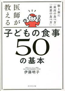 医師が教える子どもの食事50の基本 脳と体に「最高の食べ方」「最悪の食べ方」/伊藤明子【3000円以上送料無料】