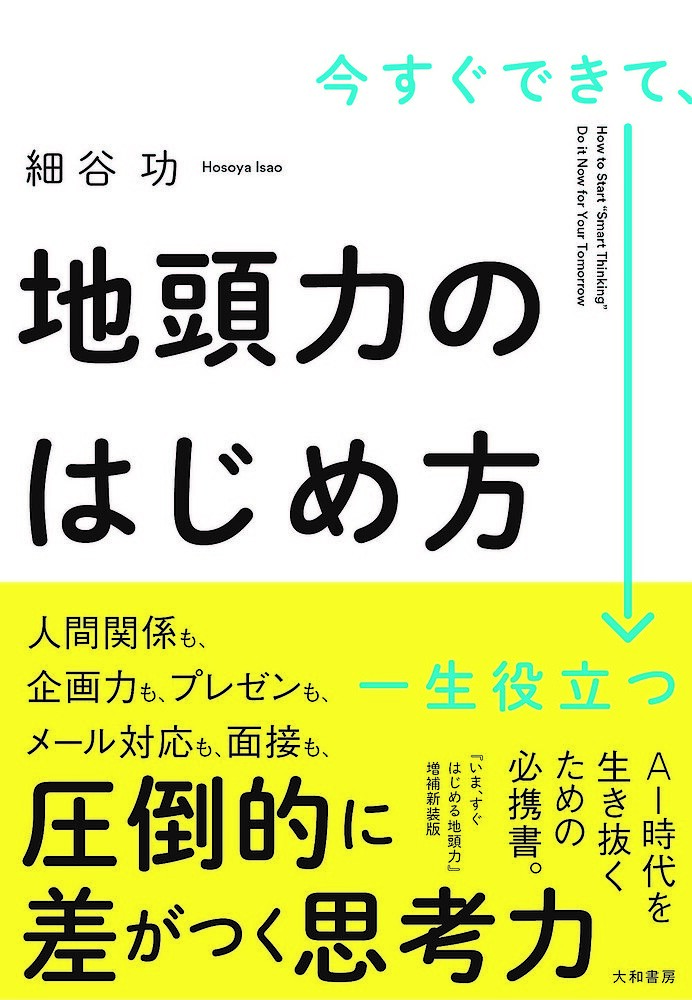 今すぐできて、一生役立つ地頭力のはじめ方／細谷功【3000円以上送料無料】