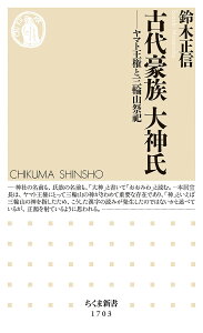 古代豪族大神氏 ヤマト王権と三輪山祭祀/鈴木正信【3000円以上送料無料】