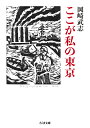 ここが私の東京/岡崎武志【3000円以上送料無料】