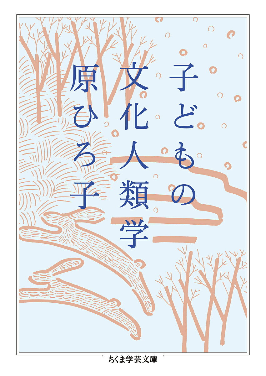 子どもの文化人類学／原ひろ子【3000円以上送料無料】