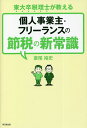 東大卒税理士が教える個人事業主 フリーランスの節税の新常識／斎尾裕史【3000円以上送料無料】