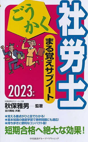 著者秋保雅男(監) 著古川飛祐(共著)出版社中央経済グループパブリッシング発売日2023年01月ISBN9784502445811ページ数544Pキーワードビジネス書 資格 試験 ごうかくしやろうしまるおぼえさぶのーと2023 ゴウカクシヤロウシマルオボエサブノート2023 あきほ まさお ふるかわ びゆ アキホ マサオ フルカワ ビユ9784502445811内容紹介社労士試験に必要な基本事項・出題項目を短くまとめた「ごうかく社労士基本テキスト」のダイジェスト版。スキマ時間で基本的な知識を徹底学習。短期合格へ最も効果的な1冊。※本データはこの商品が発売された時点の情報です。目次第1章 労働基準法/第2章 労働安全衛生法/第3章 労働者災害補償保険法/第4章 雇用保険法/第5章 労働保険の保険料の徴収等に関する法律/第6章 健康保険法/第7章 国民年金法/第8章 厚生年金保険法/第9章 労務管理その他の労働に関する一般常識/第10章 社会保険に関する一般常識