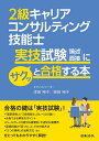 2級キャリアコンサルティング技能士実技試験〈論述 面接〉にサクッと合格する本／津田裕子／奥田裕子【3000円以上送料無料】