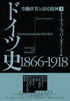 ドイツ史1866-1918 労働世界と市民精神 上／トーマス・ニッパーダイ／大内宏一【3000円以上送料無料】