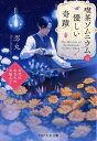 喫茶ソムニウムの優しい奇蹟 お代はあなたのお悩みで/忍丸【3000円以上送料無料】