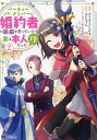 パーティーメンバーに婚約者の愚痴を言っていたら実は本人だった件 2/グリセリンたける/ぷにちゃん【3000円以上送料無料】