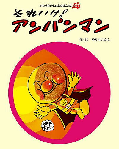 それいけ!アンパンマン 新装版／やなせたかし【3000円以上送料無料】