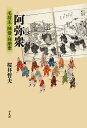 阿弥衆 毛坊主・陣僧・同朋衆/桜井哲夫【3000円以上送料無料】