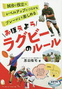 おぼえようラグビーのルール／原田隆司【3000円以上送料無料】