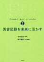 災害記録を未来に活かす/今村文彦/鈴木親彦【3000円以上送料無料】