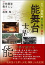 見る・知る・読む能舞台の世界 カラー百科/小林保治/表きよし/石田裕【3000円以上送料無料】