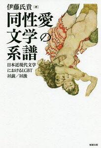 同性愛文学の系譜 日本近現代文学におけるLGBT以前/以後/伊藤氏貴【3000円以上送料無料】