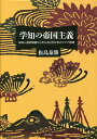 学知の帝国主義 琉球人遺骨問題から考える近代日本のアジア認識/松島泰勝【3000円以上送料無料】