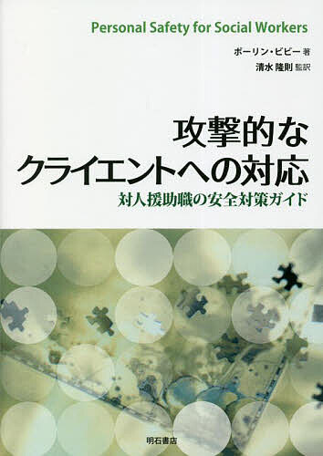 【3千円以上送料無料】攻撃的なクライエントへの対応 対人援助職の安全対策ガイド／ポーリン・ビビー／清水隆則